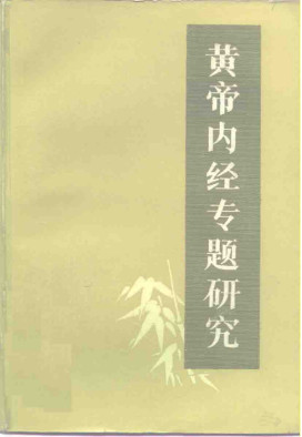 黄帝内经专题研究PDF电子书下载 - 中医养生阁中医教学-中医资料-中医医案-中医针灸-古籍珍本-中医基础-中医经典-中医-名家学术-中医男科-疾病专治-经方论治-名族医药-中医方剂-中药本草-中医拔罐-中医刮痧-推拿按摩-中医内科-中西结合-中医妇科-中医皮肤-中医医话-中医外科-中医儿科-中医儿科-海外中医-特色疗法-中医骨伤-中医四诊-中医养生阁