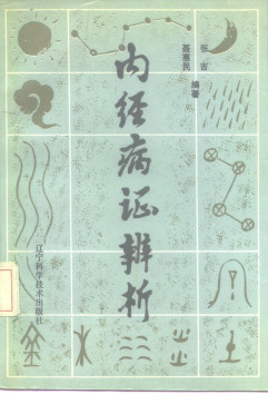 内经病证辨析PDF电子书下载 - 中医养生阁中医教学-中医资料-中医医案-中医针灸-古籍珍本-中医基础-中医经典-中医-名家学术-中医男科-疾病专治-经方论治-名族医药-中医方剂-中药本草-中医拔罐-中医刮痧-推拿按摩-中医内科-中西结合-中医妇科-中医皮肤-中医医话-中医外科-中医儿科-中医儿科-海外中医-特色疗法-中医骨伤-中医四诊-中医养生阁