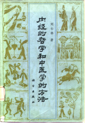 内经的哲学和中医学的方法PDF电子书下载 - 中医养生阁中医教学-中医资料-中医医案-中医针灸-古籍珍本-中医基础-中医经典-中医-名家学术-中医男科-疾病专治-经方论治-名族医药-中医方剂-中药本草-中医拔罐-中医刮痧-推拿按摩-中医内科-中西结合-中医妇科-中医皮肤-中医医话-中医外科-中医儿科-中医儿科-海外中医-特色疗法-中医骨伤-中医四诊-中医养生阁