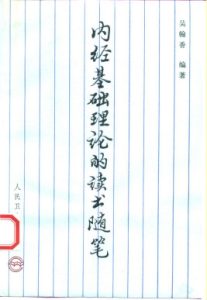 内经基础理论的读书随笔PDF电子书下载中医教学-中医资料-中医医案-中医针灸-古籍珍本-中医基础-中医经典-中医-名家学术-中医男科-疾病专治-经方论治-名族医药-中医方剂-中药本草-中医拔罐-中医刮痧-推拿按摩-中医内科-中西结合-中医妇科-中医皮肤-中医医话-中医外科-中医儿科-中医儿科-海外中医-特色疗法-中医骨伤-中医四诊-中医养生阁