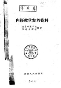 内经教学参考资料PDF电子书下载中医教学-中医资料-中医医案-中医针灸-古籍珍本-中医基础-中医经典-中医-名家学术-中医男科-疾病专治-经方论治-名族医药-中医方剂-中药本草-中医拔罐-中医刮痧-推拿按摩-中医内科-中西结合-中医妇科-中医皮肤-中医医话-中医外科-中医儿科-中医儿科-海外中医-特色疗法-中医骨伤-中医四诊-中医养生阁