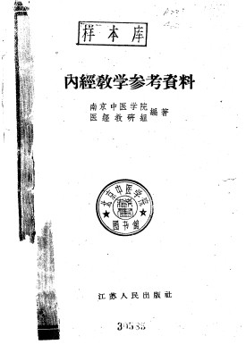 内经教学参考资料PDF电子书下载 - 中医养生阁中医教学-中医资料-中医医案-中医针灸-古籍珍本-中医基础-中医经典-中医-名家学术-中医男科-疾病专治-经方论治-名族医药-中医方剂-中药本草-中医拔罐-中医刮痧-推拿按摩-中医内科-中西结合-中医妇科-中医皮肤-中医医话-中医外科-中医儿科-中医儿科-海外中医-特色疗法-中医骨伤-中医四诊-中医养生阁