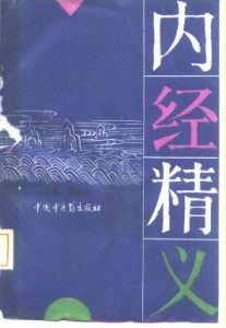 内经精义PDF电子书下载中医教学-中医资料-中医医案-中医针灸-古籍珍本-中医基础-中医经典-中医-名家学术-中医男科-疾病专治-经方论治-名族医药-中医方剂-中药本草-中医拔罐-中医刮痧-推拿按摩-中医内科-中西结合-中医妇科-中医皮肤-中医医话-中医外科-中医儿科-中医儿科-海外中医-特色疗法-中医骨伤-中医四诊-中医养生阁