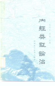 内经类证论治PDF电子书下载中医教学-中医资料-中医医案-中医针灸-古籍珍本-中医基础-中医经典-中医-名家学术-中医男科-疾病专治-经方论治-名族医药-中医方剂-中药本草-中医拔罐-中医刮痧-推拿按摩-中医内科-中西结合-中医妇科-中医皮肤-中医医话-中医外科-中医儿科-中医儿科-海外中医-特色疗法-中医骨伤-中医四诊-中医养生阁