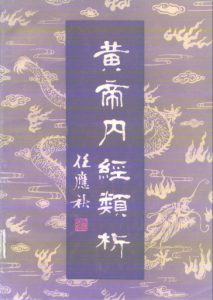 黄帝内经类析PDF电子书下载中医教学-中医资料-中医医案-中医针灸-古籍珍本-中医基础-中医经典-中医-名家学术-中医男科-疾病专治-经方论治-名族医药-中医方剂-中药本草-中医拔罐-中医刮痧-推拿按摩-中医内科-中西结合-中医妇科-中医皮肤-中医医话-中医外科-中医儿科-中医儿科-海外中医-特色疗法-中医骨伤-中医四诊-中医养生阁
