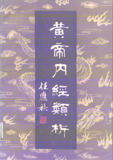 黄帝内经类析PDF电子书下载 - 中医养生阁中医教学-中医资料-中医医案-中医针灸-古籍珍本-中医基础-中医经典-中医-名家学术-中医男科-疾病专治-经方论治-名族医药-中医方剂-中药本草-中医拔罐-中医刮痧-推拿按摩-中医内科-中西结合-中医妇科-中医皮肤-中医医话-中医外科-中医儿科-中医儿科-海外中医-特色疗法-中医骨伤-中医四诊-中医养生阁
