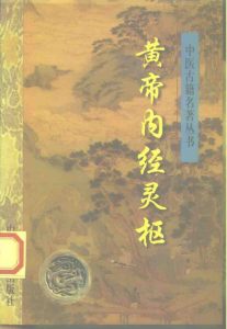 黄帝内经灵枢 附黄帝八十一难经PDF电子书下载中医教学-中医资料-中医医案-中医针灸-古籍珍本-中医基础-中医经典-中医-名家学术-中医男科-疾病专治-经方论治-名族医药-中医方剂-中药本草-中医拔罐-中医刮痧-推拿按摩-中医内科-中西结合-中医妇科-中医皮肤-中医医话-中医外科-中医儿科-中医儿科-海外中医-特色疗法-中医骨伤-中医四诊-中医养生阁