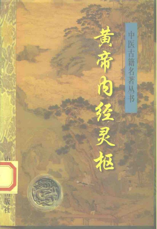 黄帝内经灵枢 附黄帝八十一难经PDF电子书下载 - 中医养生阁中医教学-中医资料-中医医案-中医针灸-古籍珍本-中医基础-中医经典-中医-名家学术-中医男科-疾病专治-经方论治-名族医药-中医方剂-中药本草-中医拔罐-中医刮痧-推拿按摩-中医内科-中西结合-中医妇科-中医皮肤-中医医话-中医外科-中医儿科-中医儿科-海外中医-特色疗法-中医骨伤-中医四诊-中医养生阁
