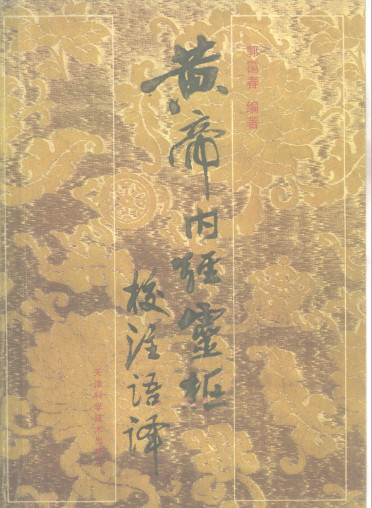 黄帝内经灵枢校注语译PDF电子书下载 - 中医养生阁中医教学-中医资料-中医医案-中医针灸-古籍珍本-中医基础-中医经典-中医-名家学术-中医男科-疾病专治-经方论治-名族医药-中医方剂-中药本草-中医拔罐-中医刮痧-推拿按摩-中医内科-中西结合-中医妇科-中医皮肤-中医医话-中医外科-中医儿科-中医儿科-海外中医-特色疗法-中医骨伤-中医四诊-中医养生阁