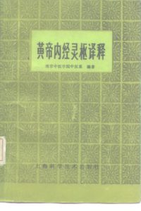 黄帝内经灵枢译释PDF电子书下载中医教学-中医资料-中医医案-中医针灸-古籍珍本-中医基础-中医经典-中医-名家学术-中医男科-疾病专治-经方论治-名族医药-中医方剂-中药本草-中医拔罐-中医刮痧-推拿按摩-中医内科-中西结合-中医妇科-中医皮肤-中医医话-中医外科-中医儿科-中医儿科-海外中医-特色疗法-中医骨伤-中医四诊-中医养生阁