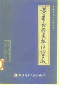 黄帝内经灵枢注证发微PDF电子书下载中医教学-中医资料-中医医案-中医针灸-古籍珍本-中医基础-中医经典-中医-名家学术-中医男科-疾病专治-经方论治-名族医药-中医方剂-中药本草-中医拔罐-中医刮痧-推拿按摩-中医内科-中西结合-中医妇科-中医皮肤-中医医话-中医外科-中医儿科-中医儿科-海外中医-特色疗法-中医骨伤-中医四诊-中医养生阁