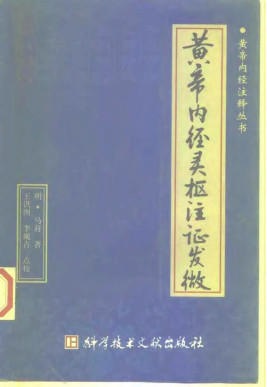 黄帝内经灵枢注证发微PDF电子书下载 - 中医养生阁中医教学-中医资料-中医医案-中医针灸-古籍珍本-中医基础-中医经典-中医-名家学术-中医男科-疾病专治-经方论治-名族医药-中医方剂-中药本草-中医拔罐-中医刮痧-推拿按摩-中医内科-中西结合-中医妇科-中医皮肤-中医医话-中医外科-中医儿科-中医儿科-海外中医-特色疗法-中医骨伤-中医四诊-中医养生阁
