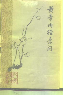 黄帝内经素问PDF电子书下载 - 中医养生阁中医教学-中医资料-中医医案-中医针灸-古籍珍本-中医基础-中医经典-中医-名家学术-中医男科-疾病专治-经方论治-名族医药-中医方剂-中药本草-中医拔罐-中医刮痧-推拿按摩-中医内科-中西结合-中医妇科-中医皮肤-中医医话-中医外科-中医儿科-中医儿科-海外中医-特色疗法-中医骨伤-中医四诊-中医养生阁