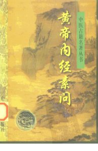 黄帝内经素问PDF电子书下载中医教学-中医资料-中医医案-中医针灸-古籍珍本-中医基础-中医经典-中医-名家学术-中医男科-疾病专治-经方论治-名族医药-中医方剂-中药本草-中医拔罐-中医刮痧-推拿按摩-中医内科-中西结合-中医妇科-中医皮肤-中医医话-中医外科-中医儿科-中医儿科-海外中医-特色疗法-中医骨伤-中医四诊-中医养生阁