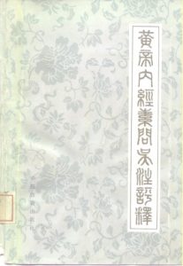 黄帝内经素问吴注评释PDF电子书下载中医教学-中医资料-中医医案-中医针灸-古籍珍本-中医基础-中医经典-中医-名家学术-中医男科-疾病专治-经方论治-名族医药-中医方剂-中药本草-中医拔罐-中医刮痧-推拿按摩-中医内科-中西结合-中医妇科-中医皮肤-中医医话-中医外科-中医儿科-中医儿科-海外中医-特色疗法-中医骨伤-中医四诊-中医养生阁