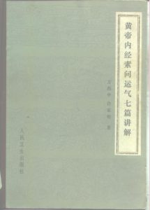 黄帝内经素问运气七篇讲解PDF电子书下载中医教学-中医资料-中医医案-中医针灸-古籍珍本-中医基础-中医经典-中医-名家学术-中医男科-疾病专治-经方论治-名族医药-中医方剂-中药本草-中医拔罐-中医刮痧-推拿按摩-中医内科-中西结合-中医妇科-中医皮肤-中医医话-中医外科-中医儿科-中医儿科-海外中医-特色疗法-中医骨伤-中医四诊-中医养生阁