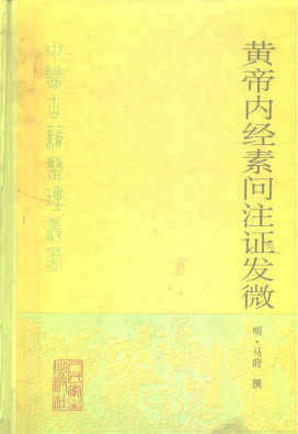黄帝内经素问注证发微PDF电子书下载 - 中医养生阁中医教学-中医资料-中医医案-中医针灸-古籍珍本-中医基础-中医经典-中医-名家学术-中医男科-疾病专治-经方论治-名族医药-中医方剂-中药本草-中医拔罐-中医刮痧-推拿按摩-中医内科-中西结合-中医妇科-中医皮肤-中医医话-中医外科-中医儿科-中医儿科-海外中医-特色疗法-中医骨伤-中医四诊-中医养生阁
