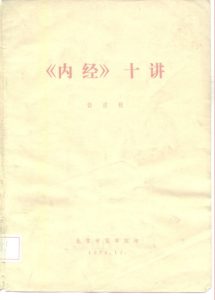 《内经》十讲PDF电子书下载中医教学-中医资料-中医医案-中医针灸-古籍珍本-中医基础-中医经典-中医-名家学术-中医男科-疾病专治-经方论治-名族医药-中医方剂-中药本草-中医拔罐-中医刮痧-推拿按摩-中医内科-中西结合-中医妇科-中医皮肤-中医医话-中医外科-中医儿科-中医儿科-海外中医-特色疗法-中医骨伤-中医四诊-中医养生阁
