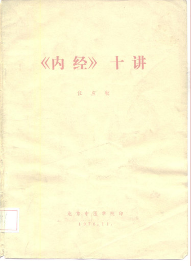 《内经》十讲PDF电子书下载 - 中医养生阁中医教学-中医资料-中医医案-中医针灸-古籍珍本-中医基础-中医经典-中医-名家学术-中医男科-疾病专治-经方论治-名族医药-中医方剂-中药本草-中医拔罐-中医刮痧-推拿按摩-中医内科-中西结合-中医妇科-中医皮肤-中医医话-中医外科-中医儿科-中医儿科-海外中医-特色疗法-中医骨伤-中医四诊-中医养生阁