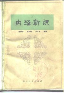 内经新识PDF电子书下载中医教学-中医资料-中医医案-中医针灸-古籍珍本-中医基础-中医经典-中医-名家学术-中医男科-疾病专治-经方论治-名族医药-中医方剂-中药本草-中医拔罐-中医刮痧-推拿按摩-中医内科-中西结合-中医妇科-中医皮肤-中医医话-中医外科-中医儿科-中医儿科-海外中医-特色疗法-中医骨伤-中医四诊-中医养生阁