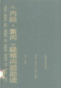 《内经.素问》疑难问题助读PDF电子书下载中医教学-中医资料-中医医案-中医针灸-古籍珍本-中医基础-中医经典-中医-名家学术-中医男科-疾病专治-经方论治-名族医药-中医方剂-中药本草-中医拔罐-中医刮痧-推拿按摩-中医内科-中西结合-中医妇科-中医皮肤-中医医话-中医外科-中医儿科-中医儿科-海外中医-特色疗法-中医骨伤-中医四诊-中医养生阁