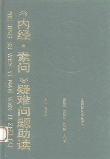 《内经.素问》疑难问题助读PDF电子书下载 - 中医养生阁中医教学-中医资料-中医医案-中医针灸-古籍珍本-中医基础-中医经典-中医-名家学术-中医男科-疾病专治-经方论治-名族医药-中医方剂-中药本草-中医拔罐-中医刮痧-推拿按摩-中医内科-中西结合-中医妇科-中医皮肤-中医医话-中医外科-中医儿科-中医儿科-海外中医-特色疗法-中医骨伤-中医四诊-中医养生阁