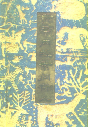 黄帝内经素问析义PDF电子书下载 - 中医养生阁中医教学-中医资料-中医医案-中医针灸-古籍珍本-中医基础-中医经典-中医-名家学术-中医男科-疾病专治-经方论治-名族医药-中医方剂-中药本草-中医拔罐-中医刮痧-推拿按摩-中医内科-中西结合-中医妇科-中医皮肤-中医医话-中医外科-中医儿科-中医儿科-海外中医-特色疗法-中医骨伤-中医四诊-中医养生阁