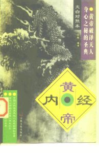 黄帝内经 文白对照本PDF电子书下载中医教学-中医资料-中医医案-中医针灸-古籍珍本-中医基础-中医经典-中医-名家学术-中医男科-疾病专治-经方论治-名族医药-中医方剂-中药本草-中医拔罐-中医刮痧-推拿按摩-中医内科-中西结合-中医妇科-中医皮肤-中医医话-中医外科-中医儿科-中医儿科-海外中医-特色疗法-中医骨伤-中医四诊-中医养生阁