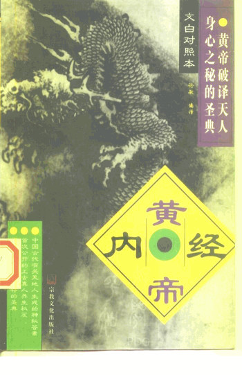 黄帝内经 文白对照本PDF电子书下载 - 中医养生阁中医教学-中医资料-中医医案-中医针灸-古籍珍本-中医基础-中医经典-中医-名家学术-中医男科-疾病专治-经方论治-名族医药-中医方剂-中药本草-中医拔罐-中医刮痧-推拿按摩-中医内科-中西结合-中医妇科-中医皮肤-中医医话-中医外科-中医儿科-中医儿科-海外中医-特色疗法-中医骨伤-中医四诊-中医养生阁