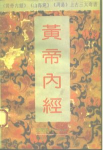 黄帝内经（附白话全译）PDF电子书下载中医教学-中医资料-中医医案-中医针灸-古籍珍本-中医基础-中医经典-中医-名家学术-中医男科-疾病专治-经方论治-名族医药-中医方剂-中药本草-中医拔罐-中医刮痧-推拿按摩-中医内科-中西结合-中医妇科-中医皮肤-中医医话-中医外科-中医儿科-中医儿科-海外中医-特色疗法-中医骨伤-中医四诊-中医养生阁