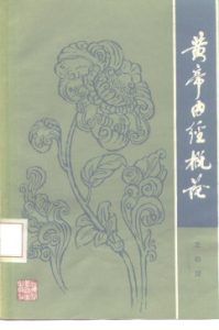 黄帝内经概论PDF电子书下载中医教学-中医资料-中医医案-中医针灸-古籍珍本-中医基础-中医经典-中医-名家学术-中医男科-疾病专治-经方论治-名族医药-中医方剂-中药本草-中医拔罐-中医刮痧-推拿按摩-中医内科-中西结合-中医妇科-中医皮肤-中医医话-中医外科-中医儿科-中医儿科-海外中医-特色疗法-中医骨伤-中医四诊-中医养生阁