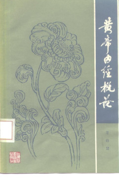 黄帝内经概论PDF电子书下载 - 中医养生阁中医教学-中医资料-中医医案-中医针灸-古籍珍本-中医基础-中医经典-中医-名家学术-中医男科-疾病专治-经方论治-名族医药-中医方剂-中药本草-中医拔罐-中医刮痧-推拿按摩-中医内科-中西结合-中医妇科-中医皮肤-中医医话-中医外科-中医儿科-中医儿科-海外中医-特色疗法-中医骨伤-中医四诊-中医养生阁