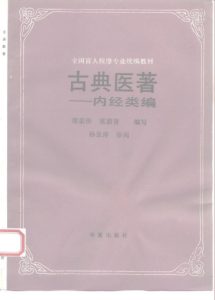 全国盲人按摩专业统编教材 古典医著——内经类编PDF电子书下载中医教学-中医资料-中医医案-中医针灸-古籍珍本-中医基础-中医经典-中医-名家学术-中医男科-疾病专治-经方论治-名族医药-中医方剂-中药本草-中医拔罐-中医刮痧-推拿按摩-中医内科-中西结合-中医妇科-中医皮肤-中医医话-中医外科-中医儿科-中医儿科-海外中医-特色疗法-中医骨伤-中医四诊-中医养生阁