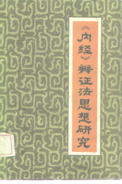 《内经》辩证法思想研究PDF电子书下载 - 中医养生阁中医教学-中医资料-中医医案-中医针灸-古籍珍本-中医基础-中医经典-中医-名家学术-中医男科-疾病专治-经方论治-名族医药-中医方剂-中药本草-中医拔罐-中医刮痧-推拿按摩-中医内科-中西结合-中医妇科-中医皮肤-中医医话-中医外科-中医儿科-中医儿科-海外中医-特色疗法-中医骨伤-中医四诊-中医养生阁