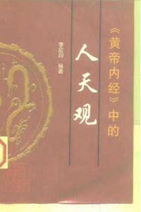 《黄帝内经》中的人天观PDF电子书下载中医教学-中医资料-中医医案-中医针灸-古籍珍本-中医基础-中医经典-中医-名家学术-中医男科-疾病专治-经方论治-名族医药-中医方剂-中药本草-中医拔罐-中医刮痧-推拿按摩-中医内科-中西结合-中医妇科-中医皮肤-中医医话-中医外科-中医儿科-中医儿科-海外中医-特色疗法-中医骨伤-中医四诊-中医养生阁