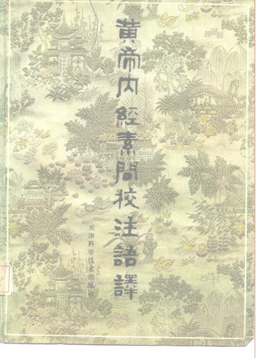 黄帝内经素问校注语译PDF电子书下载 - 中医养生阁中医教学-中医资料-中医医案-中医针灸-古籍珍本-中医基础-中医经典-中医-名家学术-中医男科-疾病专治-经方论治-名族医药-中医方剂-中药本草-中医拔罐-中医刮痧-推拿按摩-中医内科-中西结合-中医妇科-中医皮肤-中医医话-中医外科-中医儿科-中医儿科-海外中医-特色疗法-中医骨伤-中医四诊-中医养生阁