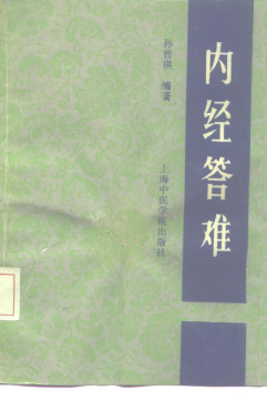 内经答难PDF电子书下载 - 中医养生阁中医教学-中医资料-中医医案-中医针灸-古籍珍本-中医基础-中医经典-中医-名家学术-中医男科-疾病专治-经方论治-名族医药-中医方剂-中药本草-中医拔罐-中医刮痧-推拿按摩-中医内科-中西结合-中医妇科-中医皮肤-中医医话-中医外科-中医儿科-中医儿科-海外中医-特色疗法-中医骨伤-中医四诊-中医养生阁