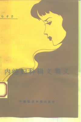 内经妇科辑文集义PDF电子书下载 - 中医养生阁中医教学-中医资料-中医医案-中医针灸-古籍珍本-中医基础-中医经典-中医-名家学术-中医男科-疾病专治-经方论治-名族医药-中医方剂-中药本草-中医拔罐-中医刮痧-推拿按摩-中医内科-中西结合-中医妇科-中医皮肤-中医医话-中医外科-中医儿科-中医儿科-海外中医-特色疗法-中医骨伤-中医四诊-中医养生阁