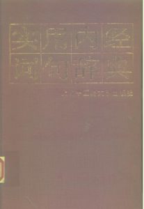 实用内经词句辞典PDF电子书下载中医教学-中医资料-中医医案-中医针灸-古籍珍本-中医基础-中医经典-中医-名家学术-中医男科-疾病专治-经方论治-名族医药-中医方剂-中药本草-中医拔罐-中医刮痧-推拿按摩-中医内科-中西结合-中医妇科-中医皮肤-中医医话-中医外科-中医儿科-中医儿科-海外中医-特色疗法-中医骨伤-中医四诊-中医养生阁
