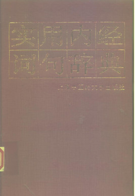 实用内经词句辞典PDF电子书下载 - 中医养生阁中医教学-中医资料-中医医案-中医针灸-古籍珍本-中医基础-中医经典-中医-名家学术-中医男科-疾病专治-经方论治-名族医药-中医方剂-中药本草-中医拔罐-中医刮痧-推拿按摩-中医内科-中西结合-中医妇科-中医皮肤-中医医话-中医外科-中医儿科-中医儿科-海外中医-特色疗法-中医骨伤-中医四诊-中医养生阁