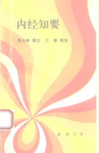内经知要PDF电子书下载中医教学-中医资料-中医医案-中医针灸-古籍珍本-中医基础-中医经典-中医-名家学术-中医男科-疾病专治-经方论治-名族医药-中医方剂-中药本草-中医拔罐-中医刮痧-推拿按摩-中医内科-中西结合-中医妇科-中医皮肤-中医医话-中医外科-中医儿科-中医儿科-海外中医-特色疗法-中医骨伤-中医四诊-中医养生阁