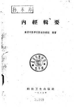 内经辑要PDF电子书下载 - 中医养生阁中医教学-中医资料-中医医案-中医针灸-古籍珍本-中医基础-中医经典-中医-名家学术-中医男科-疾病专治-经方论治-名族医药-中医方剂-中药本草-中医拔罐-中医刮痧-推拿按摩-中医内科-中西结合-中医妇科-中医皮肤-中医医话-中医外科-中医儿科-中医儿科-海外中医-特色疗法-中医骨伤-中医四诊-中医养生阁