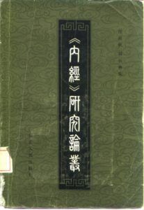 《内经》研究论丛PDF电子书下载中医教学-中医资料-中医医案-中医针灸-古籍珍本-中医基础-中医经典-中医-名家学术-中医男科-疾病专治-经方论治-名族医药-中医方剂-中药本草-中医拔罐-中医刮痧-推拿按摩-中医内科-中西结合-中医妇科-中医皮肤-中医医话-中医外科-中医儿科-中医儿科-海外中医-特色疗法-中医骨伤-中医四诊-中医养生阁