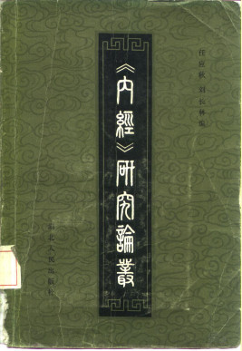 《内经》研究论丛PDF电子书下载 - 中医养生阁中医教学-中医资料-中医医案-中医针灸-古籍珍本-中医基础-中医经典-中医-名家学术-中医男科-疾病专治-经方论治-名族医药-中医方剂-中药本草-中医拔罐-中医刮痧-推拿按摩-中医内科-中西结合-中医妇科-中医皮肤-中医医话-中医外科-中医儿科-中医儿科-海外中医-特色疗法-中医骨伤-中医四诊-中医养生阁