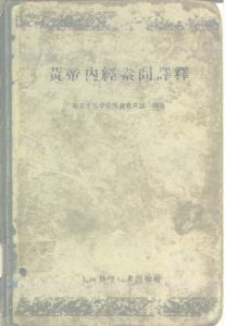 黄帝内经素问译释 第二版PDF电子书下载中医教学-中医资料-中医医案-中医针灸-古籍珍本-中医基础-中医经典-中医-名家学术-中医男科-疾病专治-经方论治-名族医药-中医方剂-中药本草-中医拔罐-中医刮痧-推拿按摩-中医内科-中西结合-中医妇科-中医皮肤-中医医话-中医外科-中医儿科-中医儿科-海外中医-特色疗法-中医骨伤-中医四诊-中医养生阁