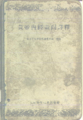 黄帝内经素问译释 第二版PDF电子书下载 - 中医养生阁中医教学-中医资料-中医医案-中医针灸-古籍珍本-中医基础-中医经典-中医-名家学术-中医男科-疾病专治-经方论治-名族医药-中医方剂-中药本草-中医拔罐-中医刮痧-推拿按摩-中医内科-中西结合-中医妇科-中医皮肤-中医医话-中医外科-中医儿科-中医儿科-海外中医-特色疗法-中医骨伤-中医四诊-中医养生阁