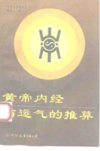 黄帝内经与运气的推算PDF电子书下载中医教学-中医资料-中医医案-中医针灸-古籍珍本-中医基础-中医经典-中医-名家学术-中医男科-疾病专治-经方论治-名族医药-中医方剂-中药本草-中医拔罐-中医刮痧-推拿按摩-中医内科-中西结合-中医妇科-中医皮肤-中医医话-中医外科-中医儿科-中医儿科-海外中医-特色疗法-中医骨伤-中医四诊-中医养生阁