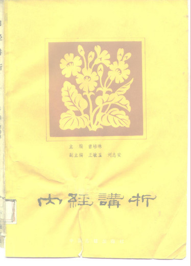 内经讲析PDF电子书下载 - 中医养生阁中医教学-中医资料-中医医案-中医针灸-古籍珍本-中医基础-中医经典-中医-名家学术-中医男科-疾病专治-经方论治-名族医药-中医方剂-中药本草-中医拔罐-中医刮痧-推拿按摩-中医内科-中西结合-中医妇科-中医皮肤-中医医话-中医外科-中医儿科-中医儿科-海外中医-特色疗法-中医骨伤-中医四诊-中医养生阁