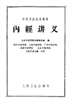 内经讲义PDF电子书下载 - 中医养生阁中医教学-中医资料-中医医案-中医针灸-古籍珍本-中医基础-中医经典-中医-名家学术-中医男科-疾病专治-经方论治-名族医药-中医方剂-中药本草-中医拔罐-中医刮痧-推拿按摩-中医内科-中西结合-中医妇科-中医皮肤-中医医话-中医外科-中医儿科-中医儿科-海外中医-特色疗法-中医骨伤-中医四诊-中医养生阁
