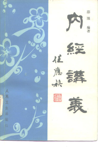 内经讲义PDF电子书下载 - 中医养生阁中医教学-中医资料-中医医案-中医针灸-古籍珍本-中医基础-中医经典-中医-名家学术-中医男科-疾病专治-经方论治-名族医药-中医方剂-中药本草-中医拔罐-中医刮痧-推拿按摩-中医内科-中西结合-中医妇科-中医皮肤-中医医话-中医外科-中医儿科-中医儿科-海外中医-特色疗法-中医骨伤-中医四诊-中医养生阁